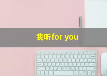 我听for you